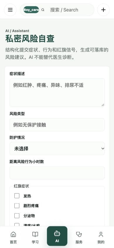Boy_care · 梳理私密疑问