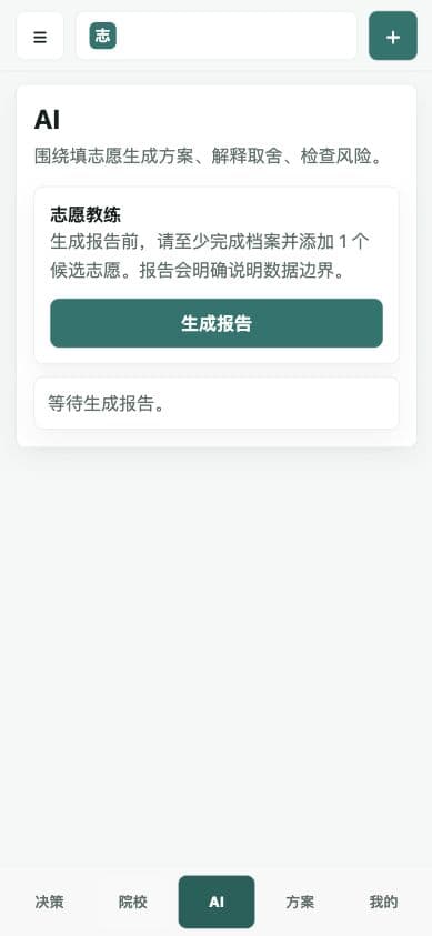 高考志愿 AI · 理解填报取舍