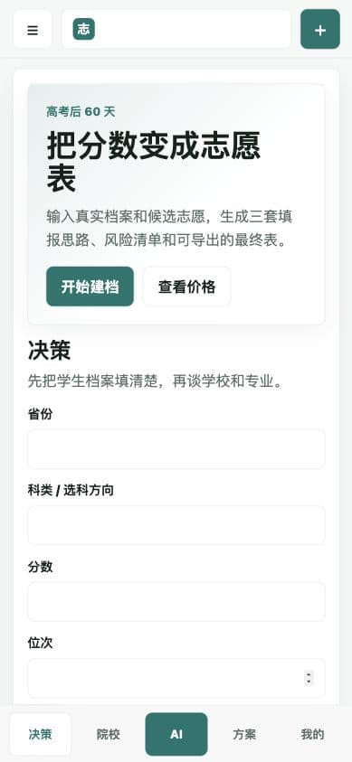 高考志愿 AI · 建立志愿档案