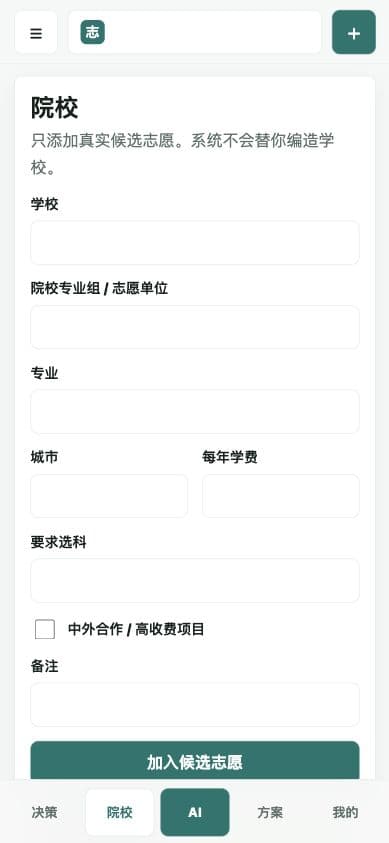 高考志愿 AI · 梳理候选院校