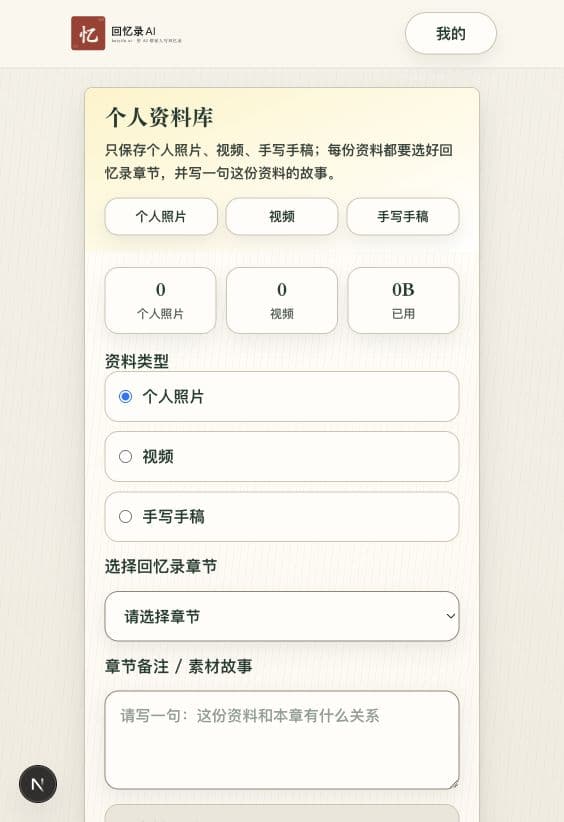 Love AI Memoir · 整理照片与手稿