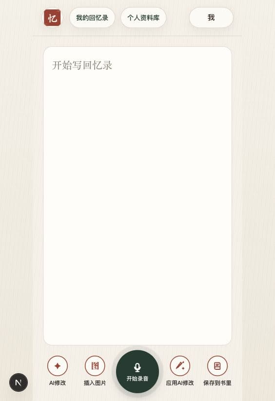 Love AI Memoir · 录下人生故事