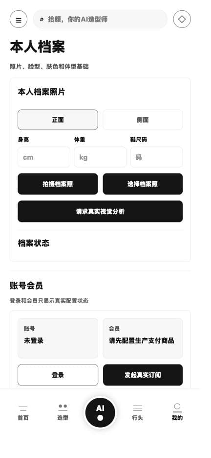 Love AI Stylist · 从本人条件出发