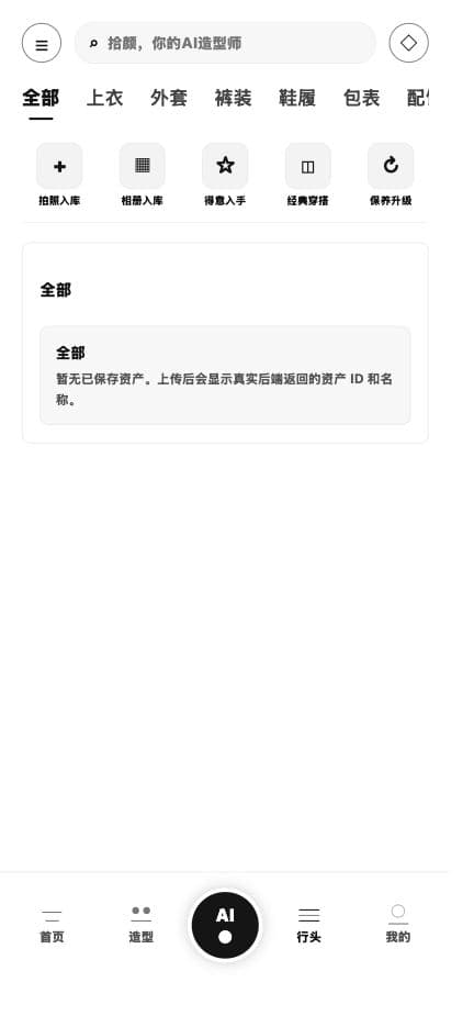 Love AI Stylist · 管理你的行头