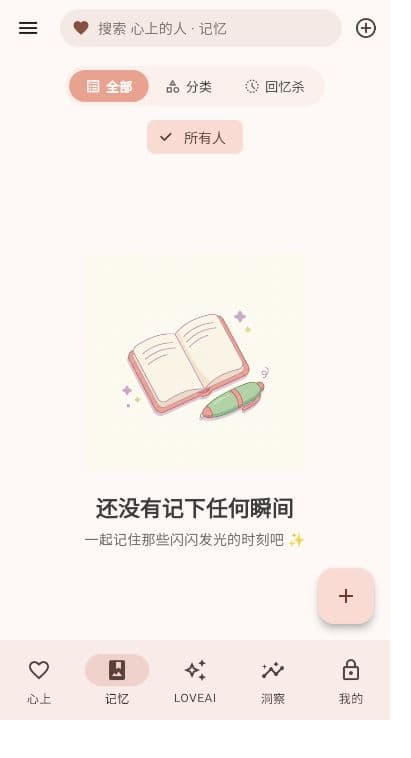 心上 · 留下相处的记忆